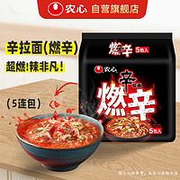 农心 辛拉面 燃辛 120g*5 超辣版五连包