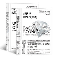 《经济学的思维方式》（套装共2册）