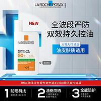 LA ROCHE-POSAY 理肤泉 绿标大哥大麦色滤400防晒轻盈控油版50ml油痘肌清爽