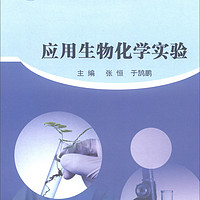 高等院校化学实验教学改革规划教材 应用生物化学实验/张恒