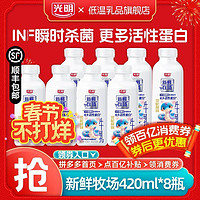 百亿补贴：光明 顺丰】光明新鲜牧场420ml*8瓶 学生营养早餐代餐更多活性蛋白牛奶