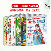 意林旗舰店意林少年版订阅2025年1-12月1-6月杂志 2024年跨年订阅 小国学订阅 中小学作文写作国学经典励志校园读本意林杂志社