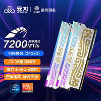 云彣 UNIWHEN 墨云藏境系列 M-die CL36 DDR5 7200MHz 台式机内存 马甲条 云裳银 48GB 24GBx2