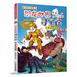 当当网2024新版 大中华寻宝系列 恐龙世界寻宝记全套4册1 2 3 4闪电幻兽神奇陨石黑水晶柱科神奇异能果科普百科小学生漫画书正版