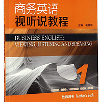 商务英语视听说教程1（教师用书）/新世纪商务英语专业本科系列教材（第2版）