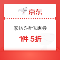 京东 家纺5折优惠券