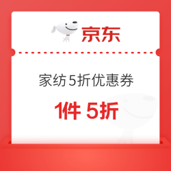 京东 家纺5折优惠券