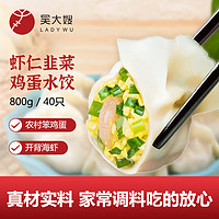 吴大嫂 东北水饺 虾仁三鲜水饺 800g 40只 （虾仁韭菜鸡蛋）速冻饺子