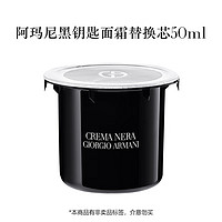 EMPORIO ARMANI 黑钥匙至臻奂颜修护面霜替换装50ML