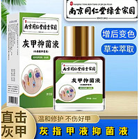 同仁堂 灰甲抑菌液  25ml 1瓶