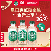 星巴克 星小咖 低糖拿铁200ml*3瓶 即饮咖啡饮料