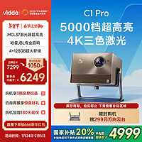 Vidda 海信 C1 Pro 4K三色激光投影仪