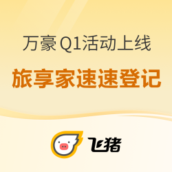 双倍房晚+每晚额外1000积分！飞猪上线万豪酒店集团Q1活动登记页面