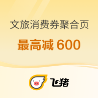 最高减600!春节出游别错过!飞猪14大文旅消费优惠券聚合页面
