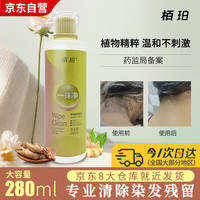 栢珀(BEPOSH)染发剂残留污渍清除剂去除染发膏清洁剂皮肤清洗剂染发清洗液