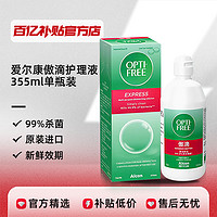 爱尔康 Alcon 傲滴护理液隐形眼镜美瞳 355*2+120ml 大小瓶