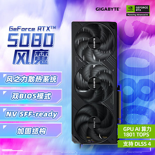 技嘉 風魔 GeForce RTX 5080 WindForce OC SFF 16G DLSS4