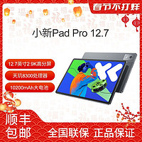 百亿补贴：联想 Lenovo 小新PadPro12.7 2025超级互联 大屏护眼娱乐办公学习游戏平板