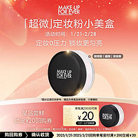 MAKE UP FOR EVER 全新超微定妆粉0.2 1g