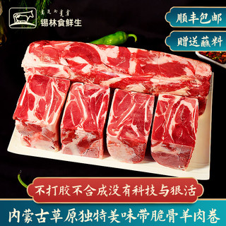 锡林食鲜生内蒙古原切羊肉卷带脆骨苏尼特涮羊肉锡盟整条羊肉砖钙高火锅食材 3斤高钙脆骨羊肉卷【切片】