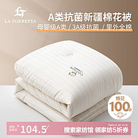 LA TORRETTA 棉花被 抗菌A类100%新疆棉被子 全棉单人春秋被芯 3斤 150