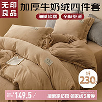 MUJI 无印良品加厚牛奶绒四件套北欧风加绒床单被套200*230cm