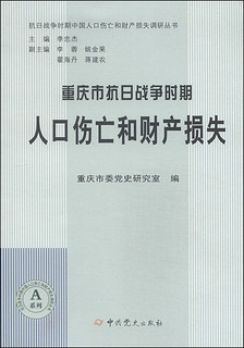 抗日战争时期中国人口伤亡和财产损失调研丛书：重庆市抗日战争时期人口伤亡和财产损失