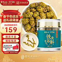 雷允上 铁皮石斛50g/瓶 铁皮枫斗颗粒 石斛鲜条加工胶质饱满过节礼品