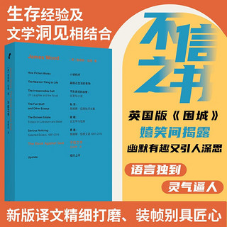 88VIP：破格 不信之书 小说机杼 不负责任的自我:论笑与小说  私货 真看 詹姆斯·伍德文学评论集 西方经典文学 外国文学随笔小说