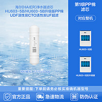 海尔 Haier 净水器滤芯HU603-5B/HU603-5B升级版PP棉UDF活性炭CTO