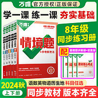 2025万唯中考同步基础题八年级上下册语文数学英语物理生物地理人教北师大版初二八上下情境题生地会考试卷测试卷全套练习册必刷题