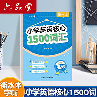 六品堂 小学生核心1500词英语字帖衡水体单词练习专用练字帖英文字母每日一练小学三四五六年级描红写字