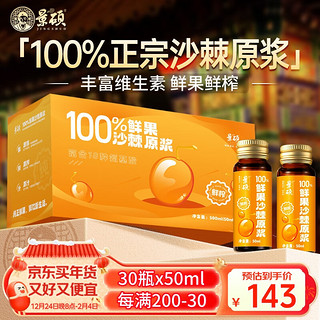 景硕 沙棘原浆100%正宗30瓶x50ml 富含VC沙棘油纯沙棘汁果浆年货礼盒