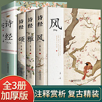 风雅颂 全3册原著完整版诗经原文译注赏析中国古诗词国学经典书籍 春运旅途书单 春运书单 旅途书单