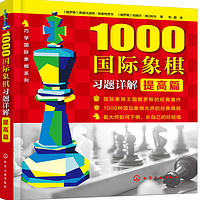 1000国际象棋习题详解.提高篇