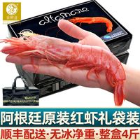 【礼盒包装】首鲜道阿根廷红虾L1//L2级鲜活船冻海捕大虾4斤