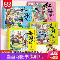 百亿补贴：四大名著(全4册）漫画版 注音版  西游记 红楼梦 三 当当