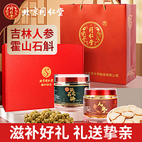 同仁堂 人参片铁皮石斛年货礼盒切片长白山皂苷片花旗参新年礼物150g/盒