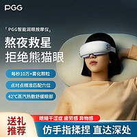 百亿补贴：PGG 眼部按摩仪润眼仪缓解疲劳雾化热敷蒸汽眼罩熬夜干眼症护眼仪