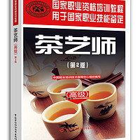 茶艺师（高级）（第2版）——国家职业资格培训教程