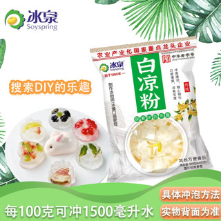 百亿补贴：冰泉 白凉粉500g袋装夏季奶茶伴侣果冻手工自制原料免煮冲泡冰凉粉