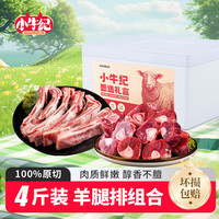 小牛纪 精品羊腿羊排组合 4斤 国产羊肉羊排羊小腿年货源头直发 腿排组合4斤