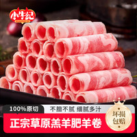 小牛纪 国产新鲜羊肉肥羊卷原切肉卷净重 1.8斤 火锅食材羊肉片源头直发 原切肥羊卷1.8斤