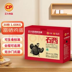 正大食品 富硒鲜鸡蛋 30枚 1.68kg 鸡蛋礼盒