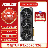 华硕TUF RTX5090 32G 显卡 TUF5090 AI训练大型渲染rog败家之眼游戏显卡