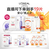 L'OREAL PARIS 欧莱雅玻色因B5安瓶面膜补水修护VC面膜鲜透提亮