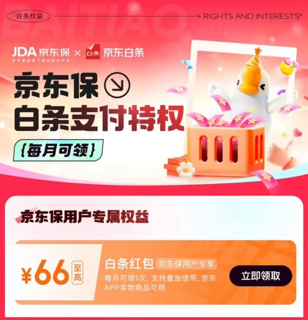 京东金融 白条x京东保专属权益 至高可领66元白条红包