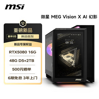 微星 Vision X 幻影Ultra U9 285K/RTX5080/48G DDR5/2T台式电脑主机