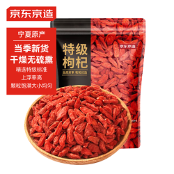 京东京造 特级枸杞250g 宁夏中宁特级红枸杞子 免洗煲汤滋补南北干货