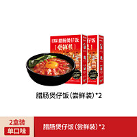 饭乎 FUNHOU 煲仔饭广式腊肠方便快煮速食2袋